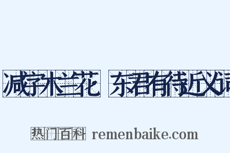 减字木兰花·东君有待近义词是什么意思的图片